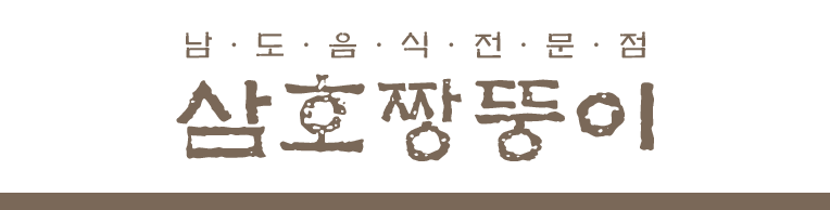 삼호짱뚱이
