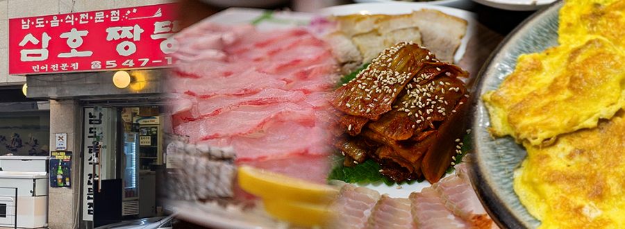 삼호짱뚱이